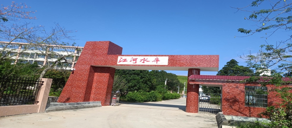 阳江市阳东区江河水库除险加固工程